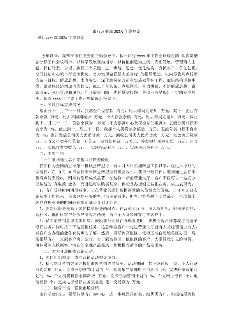 《银行营业部202X年终总结》.doc_第1页