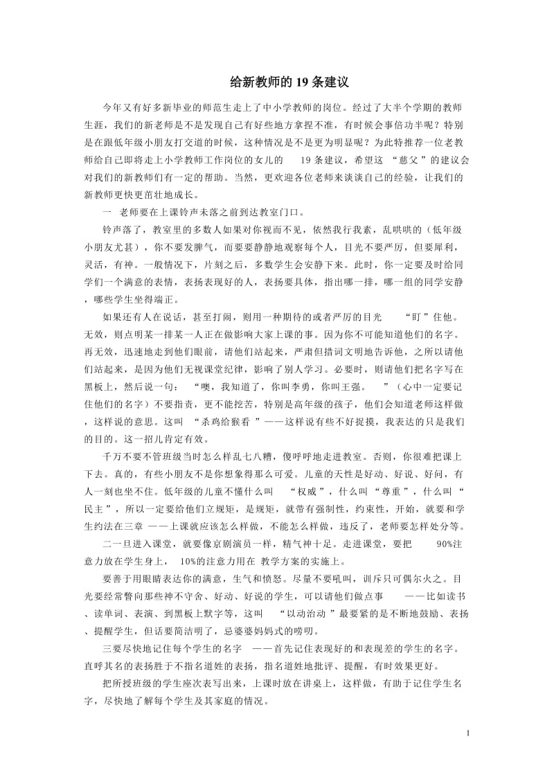 给新教师的19条建议.doc_第1页