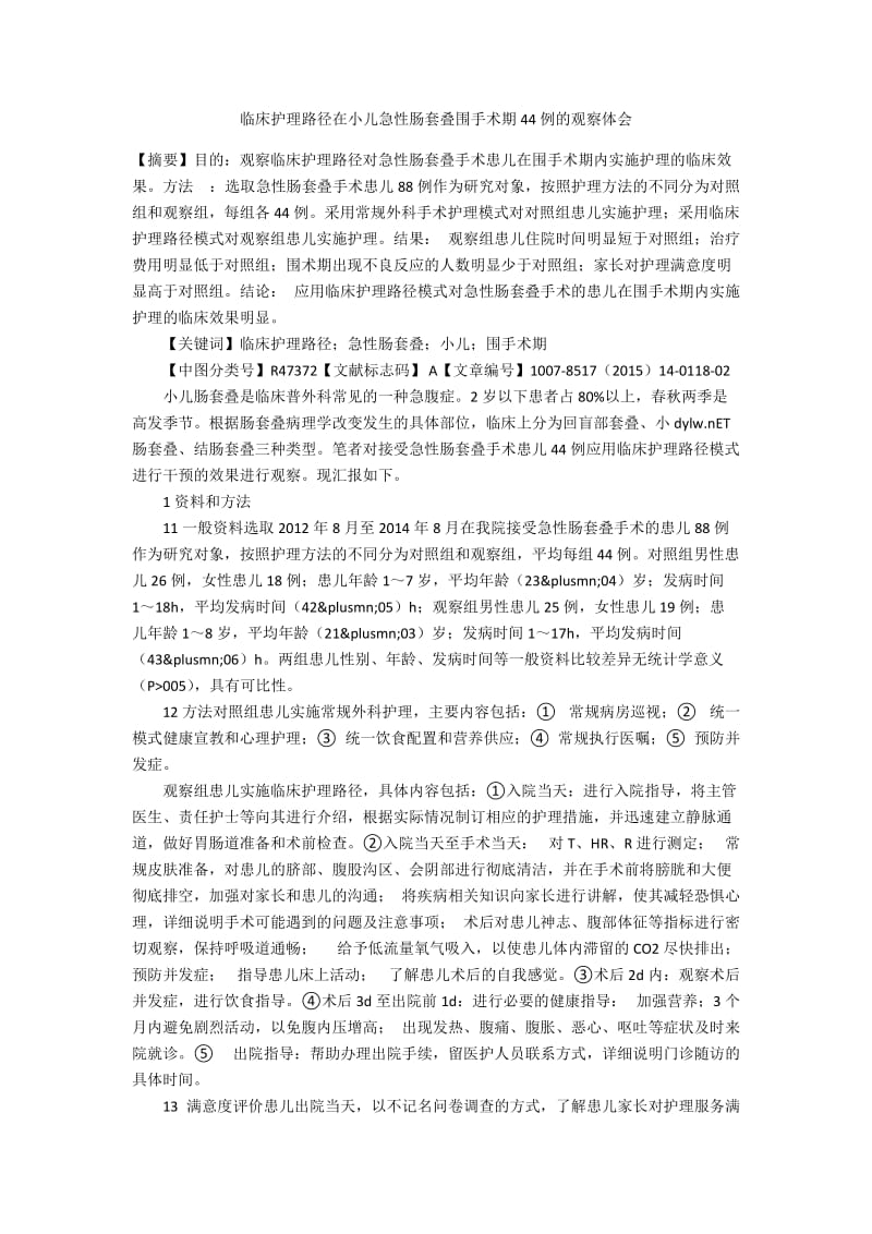 临床护理路径在小儿急性肠套叠围手术期44例的观察体会.docx_第1页