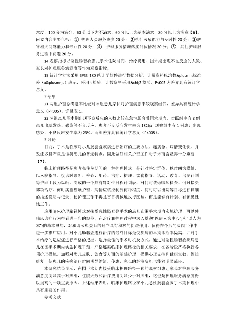 临床护理路径在小儿急性肠套叠围手术期44例的观察体会.docx_第2页