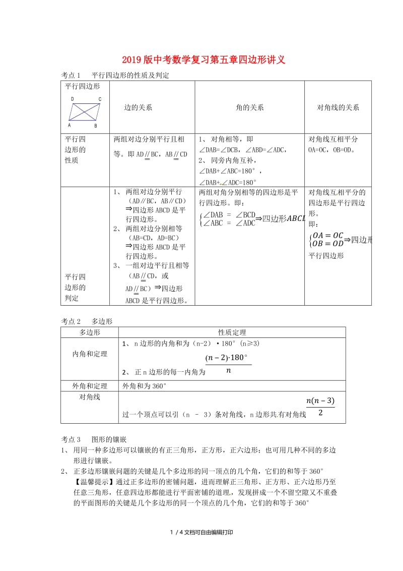 2019版中考数学复习第五章四边形讲义.doc_第1页