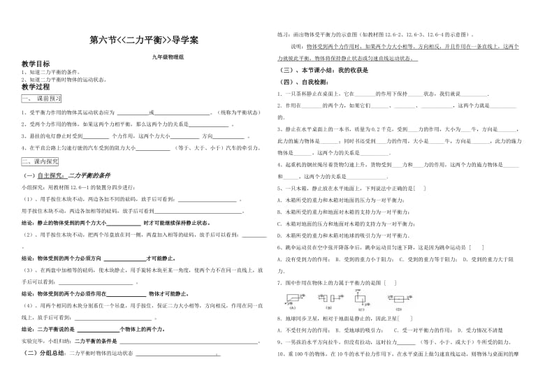 第六节《二力平衡》导学案.doc_第1页