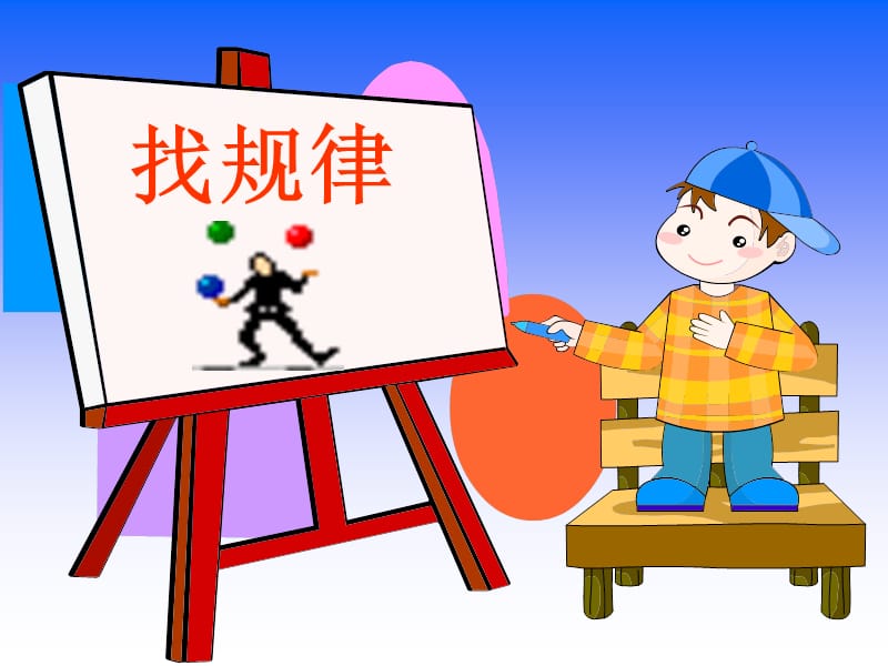 找规律课件(2).ppt_第2页