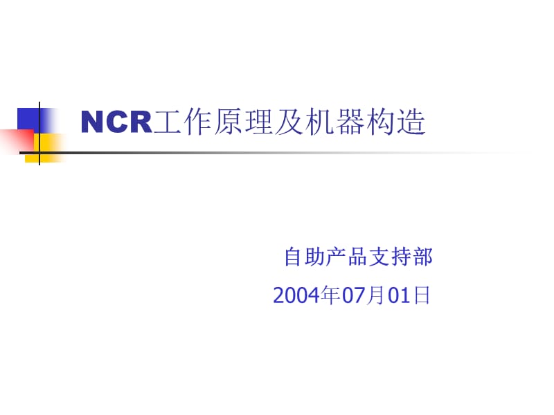 NCR工作原理及机器构造PPT文档资料.ppt_第1页