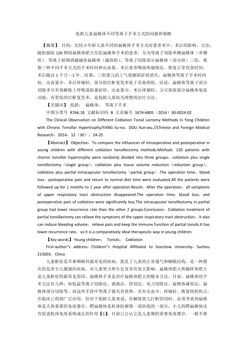 低龄儿童扁桃体不同等离子手术方式的问题和策略.docx_第1页