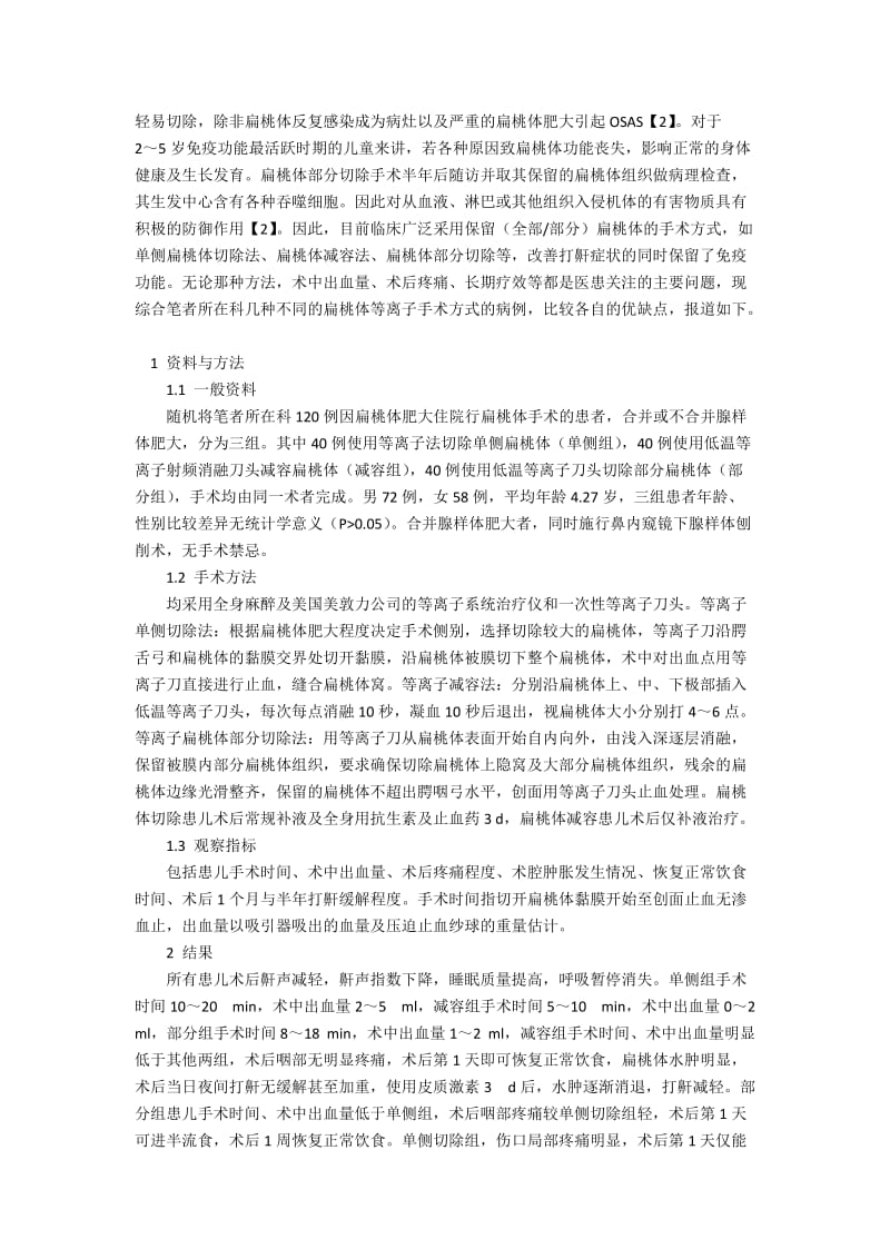 低龄儿童扁桃体不同等离子手术方式的问题和策略.docx_第2页