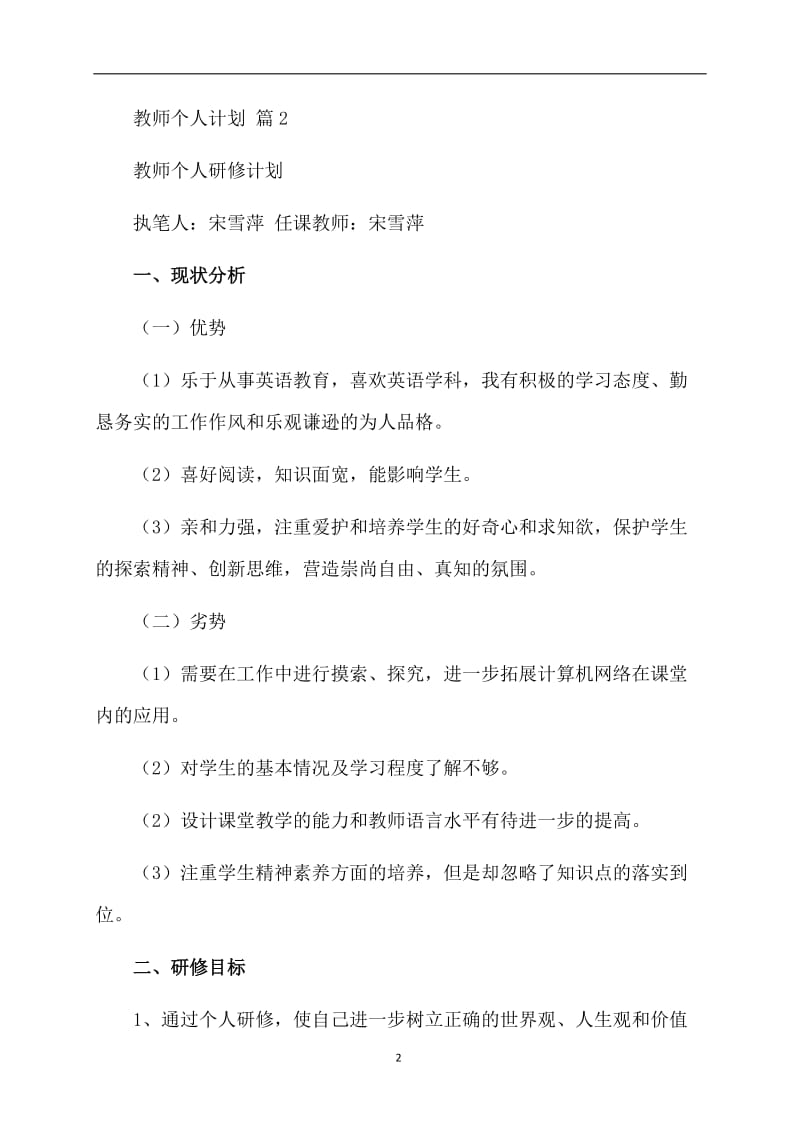 有关教师个人计划范文合集六篇.doc_第2页