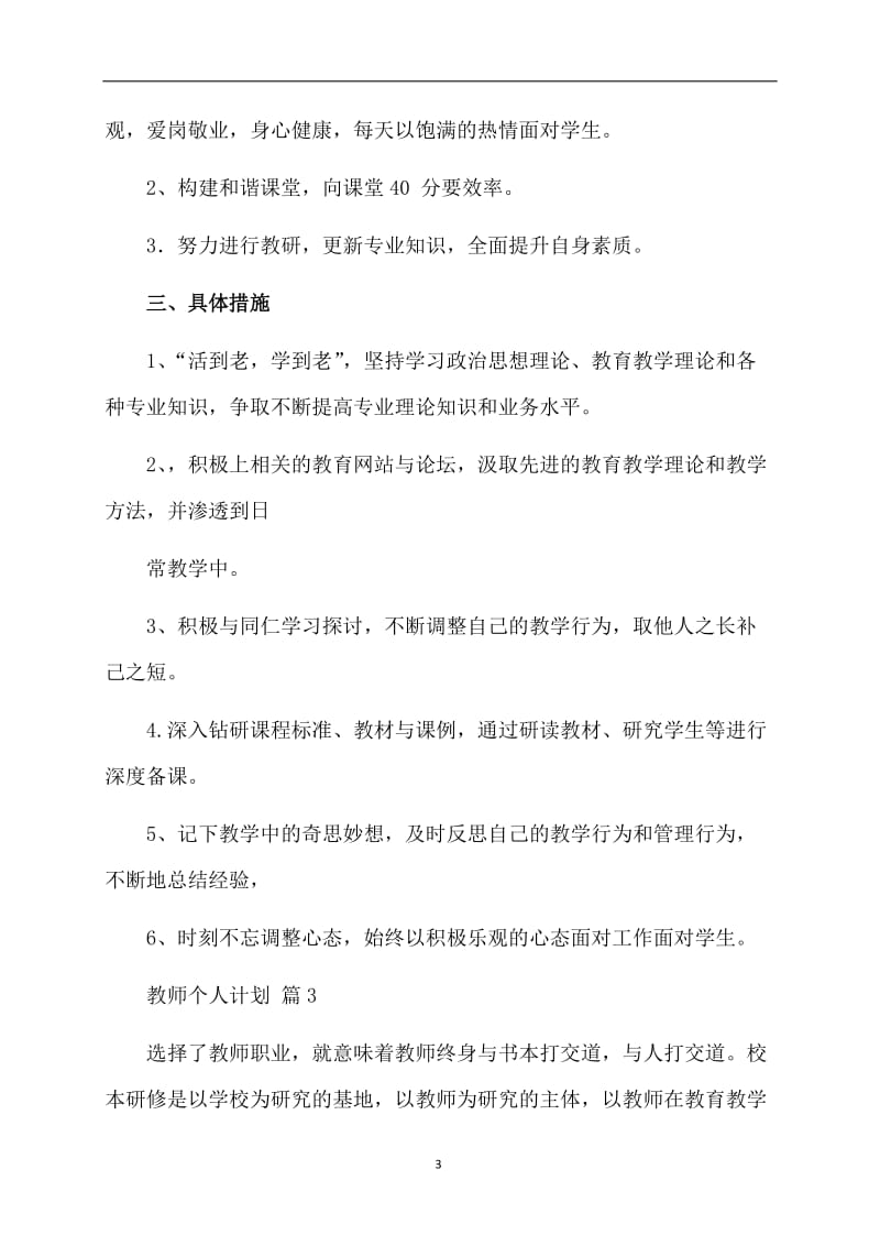 有关教师个人计划范文合集六篇.doc_第3页