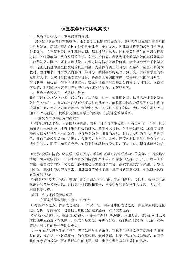 课堂教学如何体现高效.doc_第1页