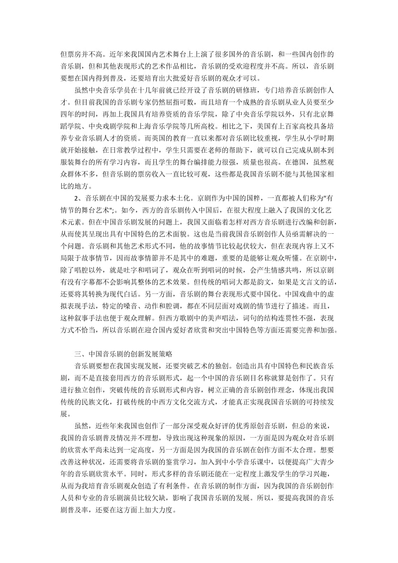 中西视域下的中国音乐剧创新发展.docx_第2页