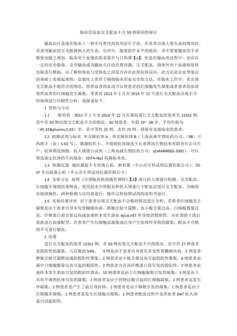 临床用血前交叉配血不合50例原因的探讨.docx_第1页