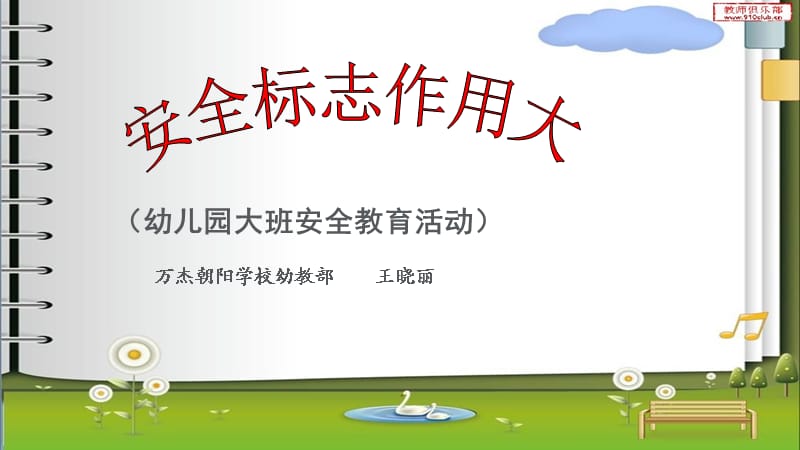 幼儿园大班安全教育活动.ppt_第1页