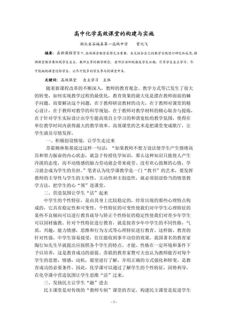 高中化学高效课堂的构建与实施.doc_第1页