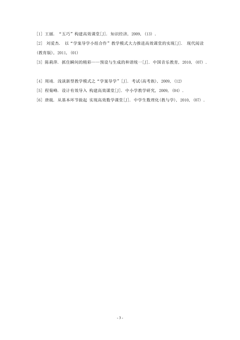 高中化学高效课堂的构建与实施.doc_第3页