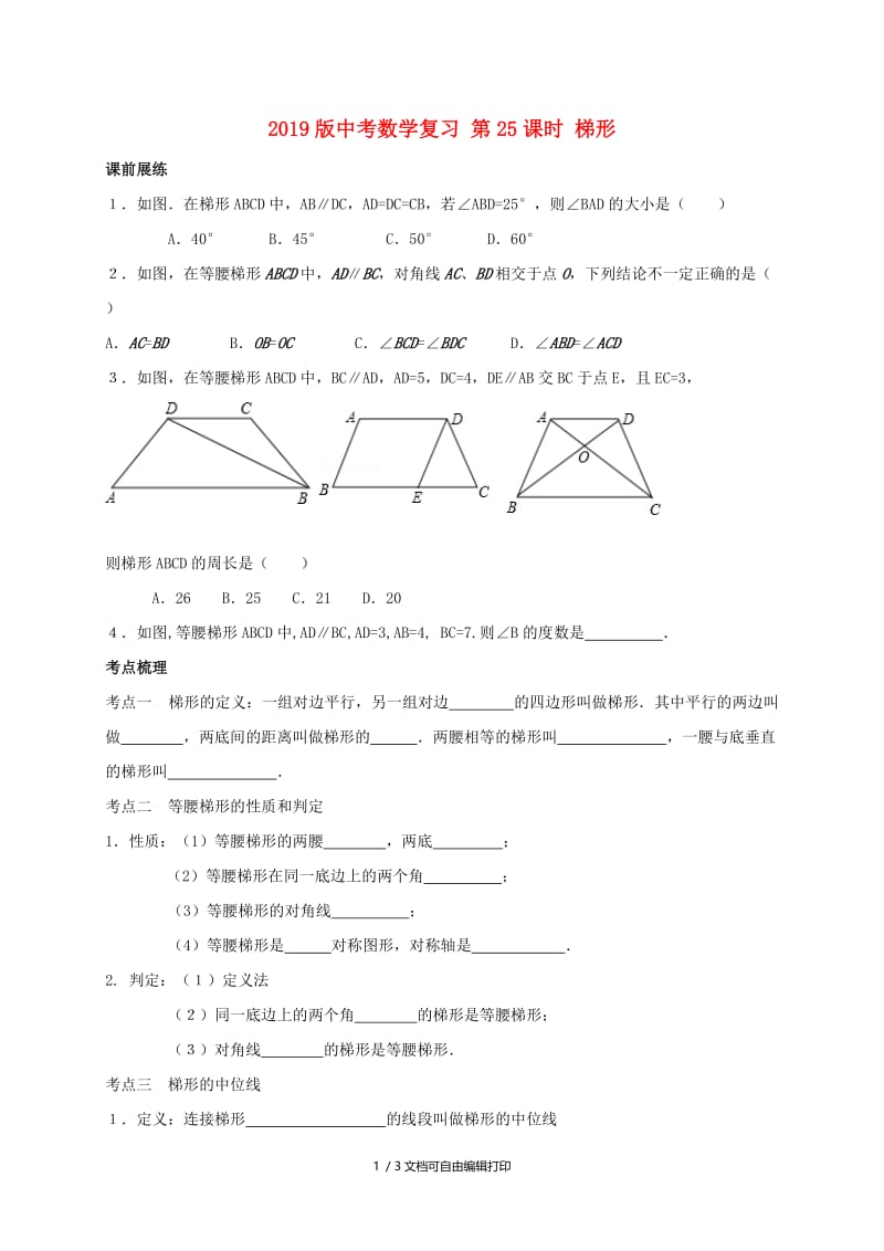 2019版中考数学复习 第25课时 梯形.doc_第1页