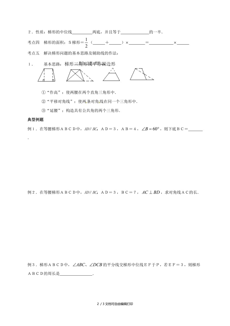 2019版中考数学复习 第25课时 梯形.doc_第2页