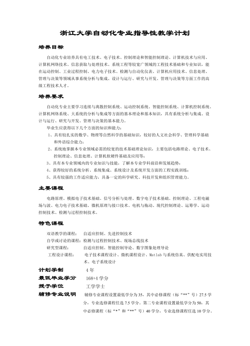 （推荐）浙江大学自动化专业指导性教学计划.DOC_第1页