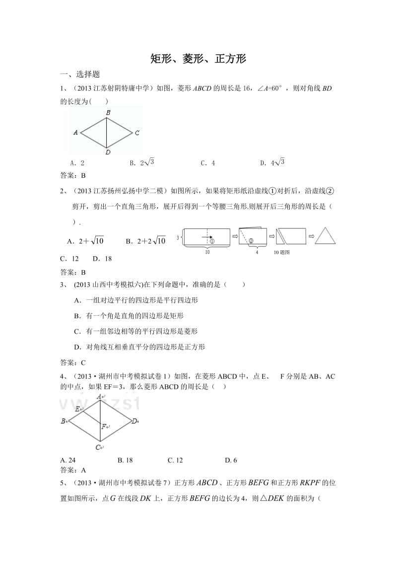 全国名校初三模拟数学试卷分类汇编：29矩形 菱形 正方形.doc_第1页