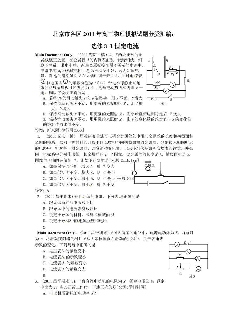 北京市各区2011年高三物理模拟试题分类汇编选修3-1恒定电流 Microsoft W.doc_第1页