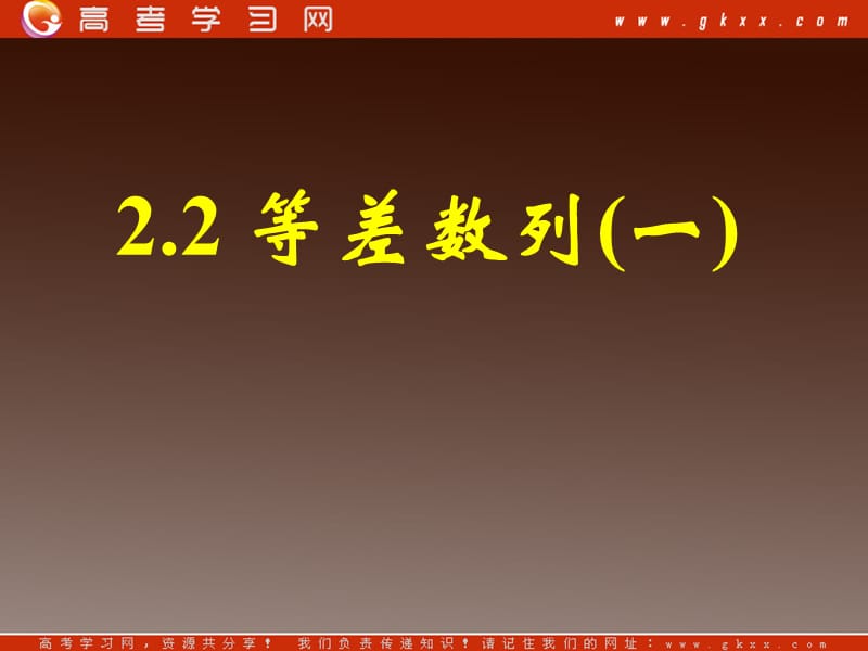 《等差数列（一）》课件6（38张PPT）（人教A版必修5）.ppt_第1页