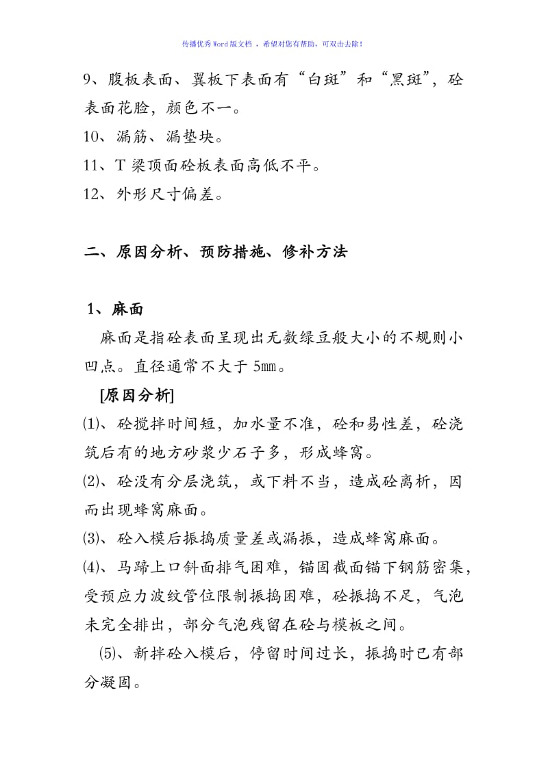 T梁常见质量通病预防Word编辑.doc_第2页