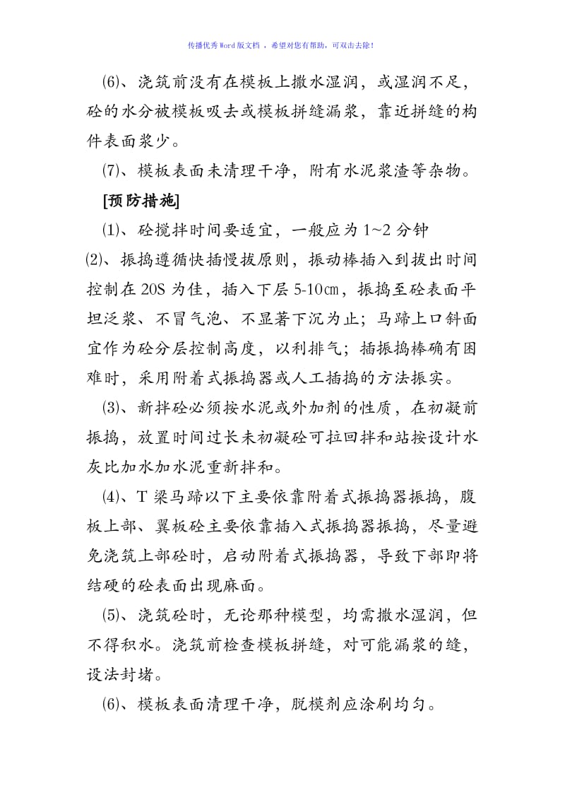 T梁常见质量通病预防Word编辑.doc_第3页