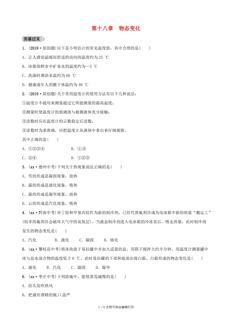 2019届中考物理 第十八章 物态变化复习练习.doc_第1页