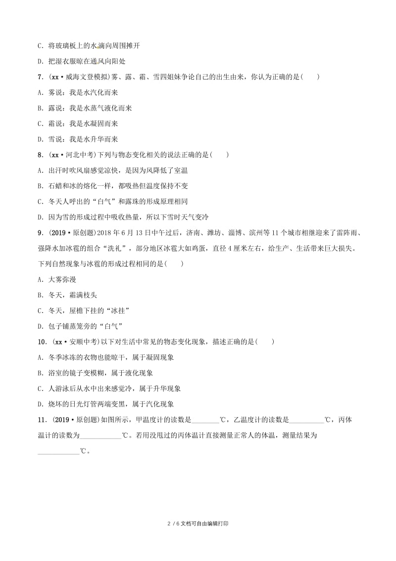 2019届中考物理 第十八章 物态变化复习练习.doc_第2页