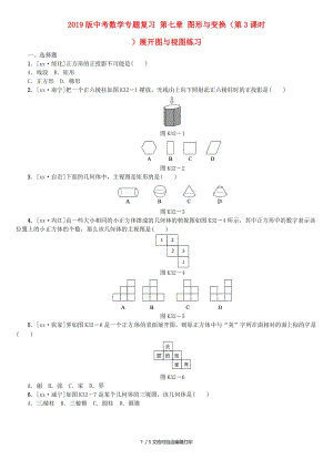 2019版中考数学专题复习 第七章 图形与变换（第3课时）展开图与视图练习.doc