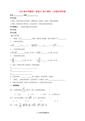 2019版中考数学一轮复习 第5课时 二次根式导学案.doc