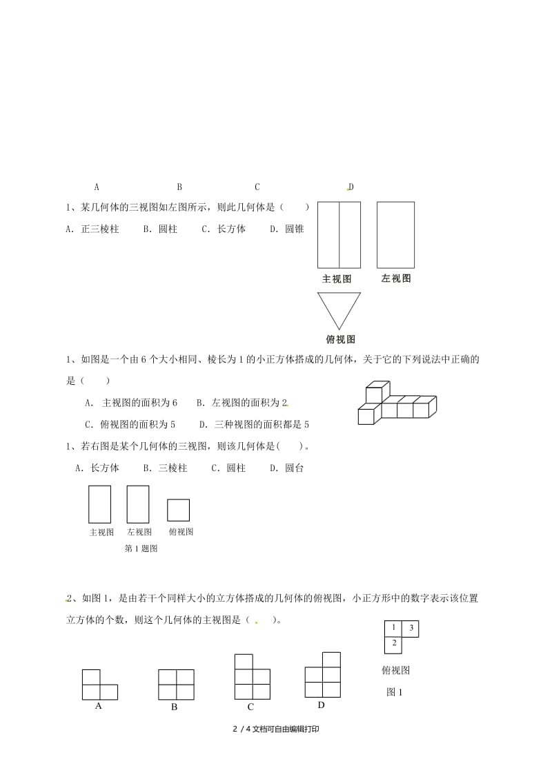 2019版中考数学一轮复习习题分类汇编八丰富的图形世界视图与投影鲁教版.doc_第2页