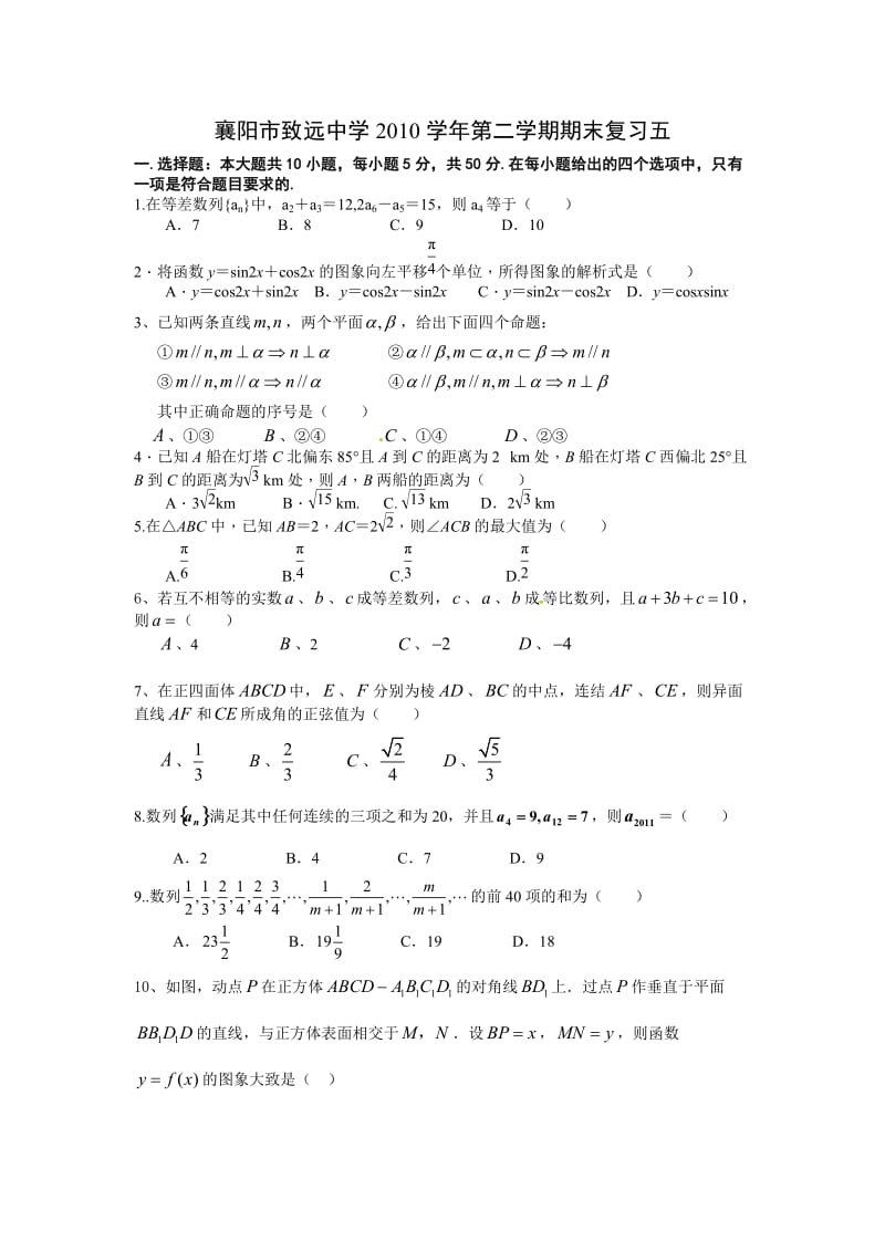 襄阳市致远中学2010学年第二学期总复习四.doc_第1页