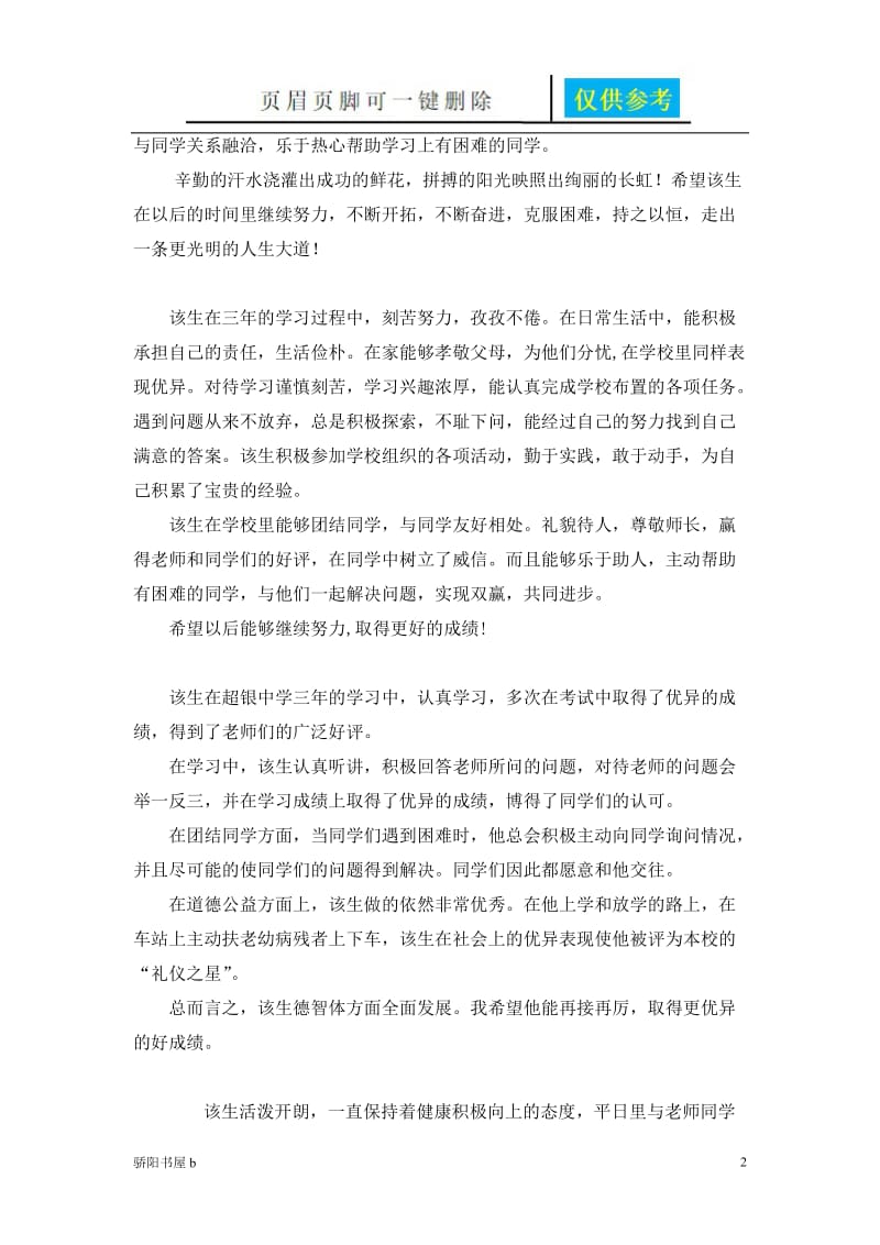 初中毕业综合评语04258[优质材料].doc_第2页