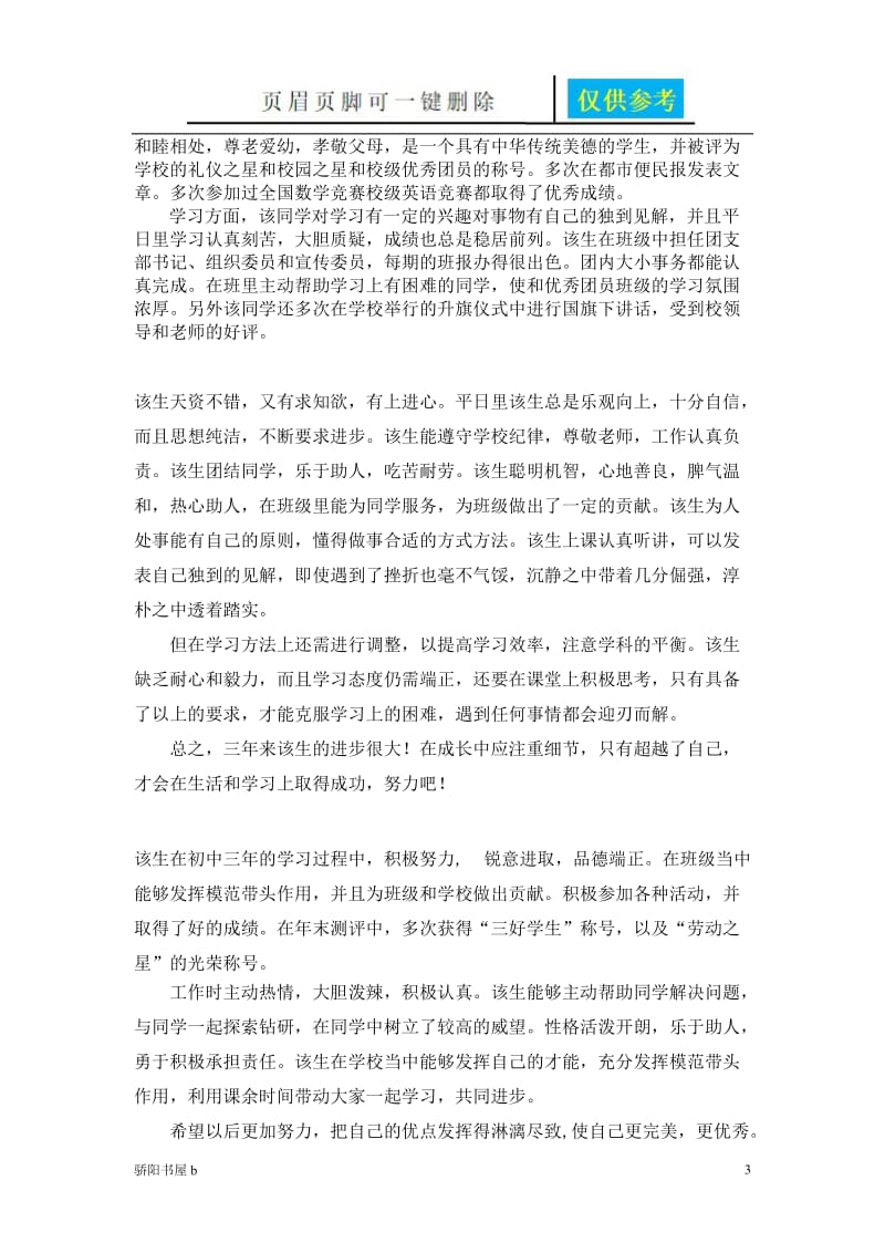 初中毕业综合评语04258[优质材料].doc_第3页