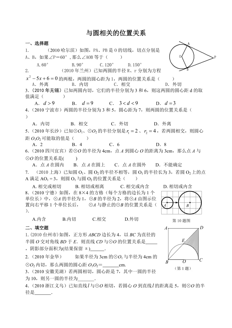 中考数学试题分类汇编——与圆有关的位置关系.doc_第1页