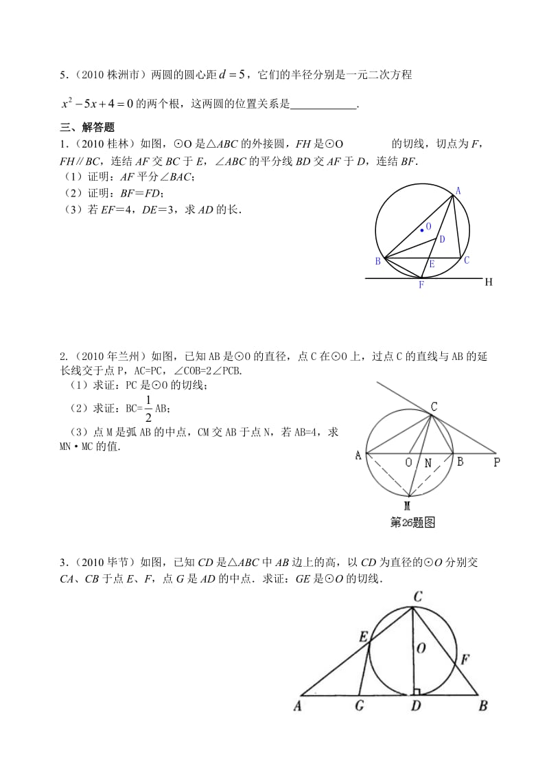 中考数学试题分类汇编——与圆有关的位置关系.doc_第2页