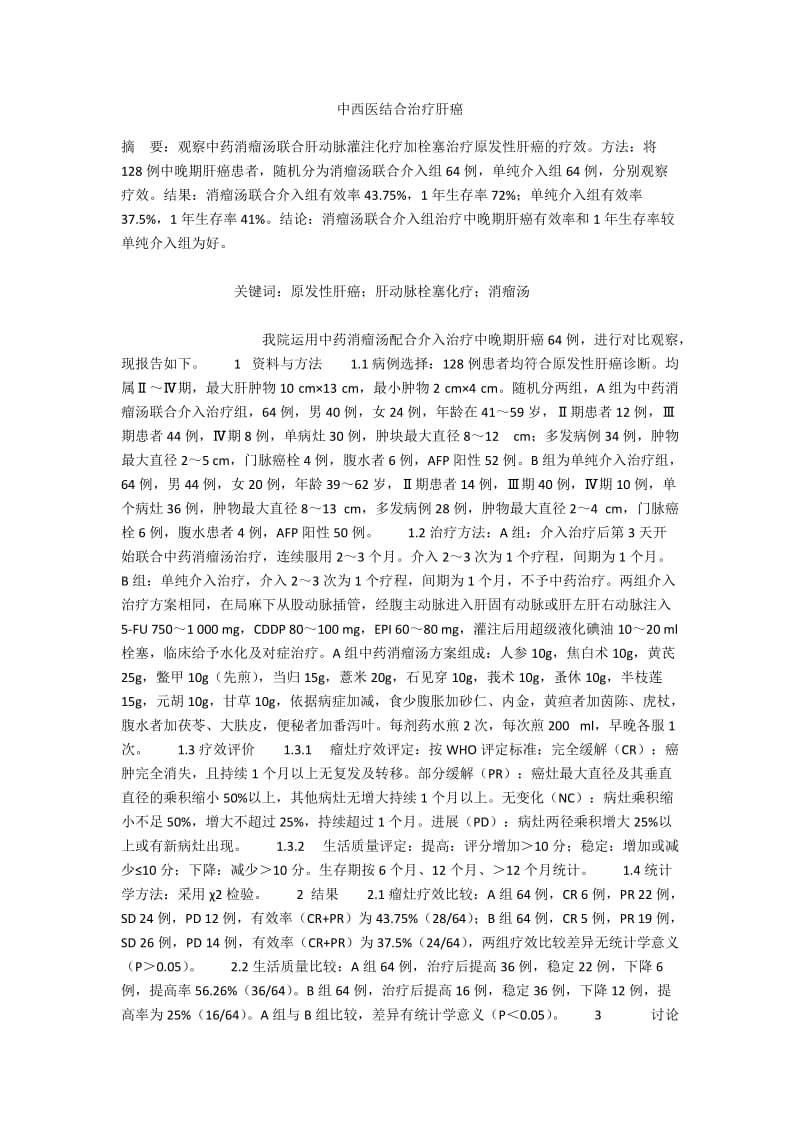 中西医结合治疗肝癌.docx_第1页