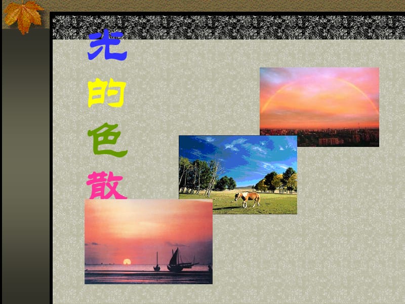 第4章第4节光的色散课件（沪科版八年级）.ppt_第3页