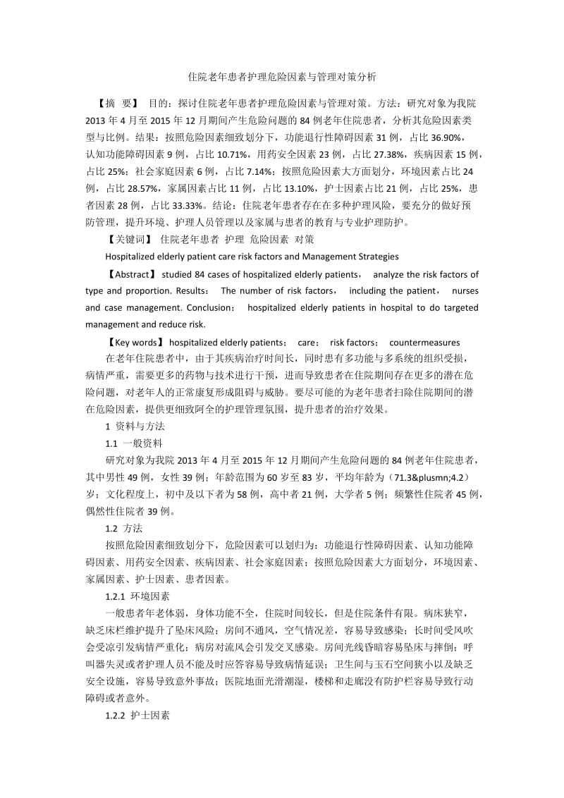 住院老年患者护理危险因素与管理对策分析.docx_第1页