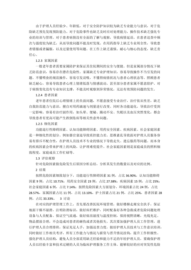 住院老年患者护理危险因素与管理对策分析.docx_第2页