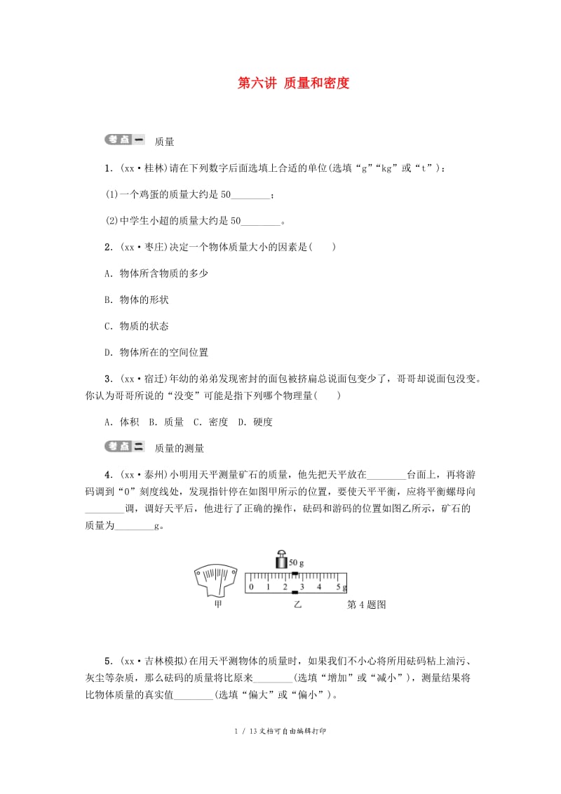 2019届中考物理 第六讲 质量和密度专项复习测试 新人教版.doc_第1页