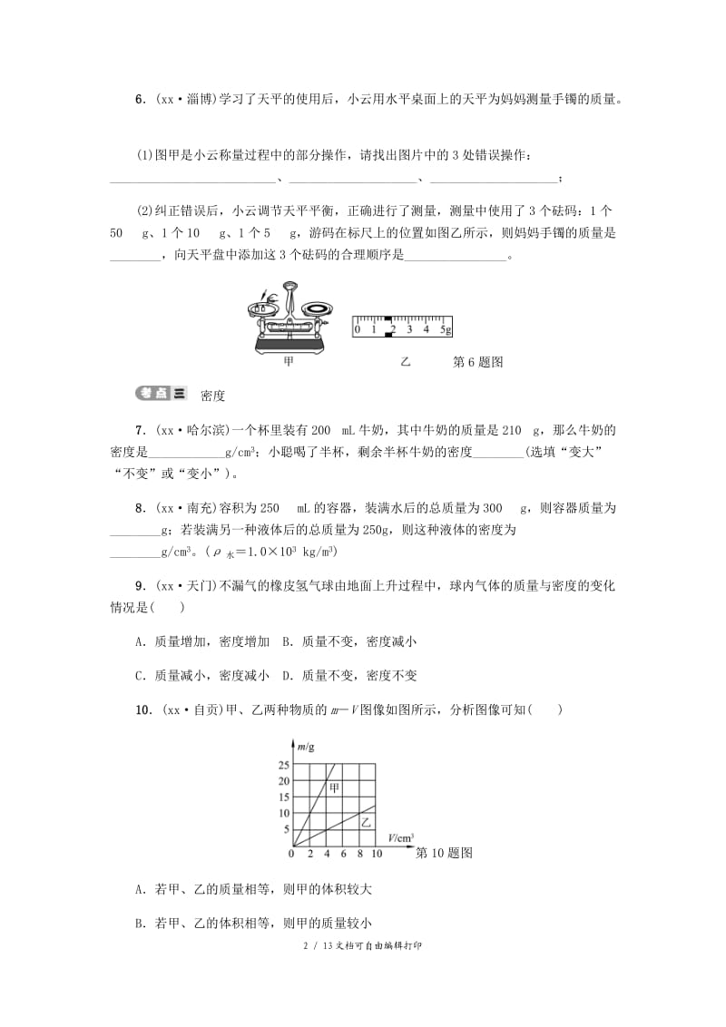 2019届中考物理 第六讲 质量和密度专项复习测试 新人教版.doc_第2页