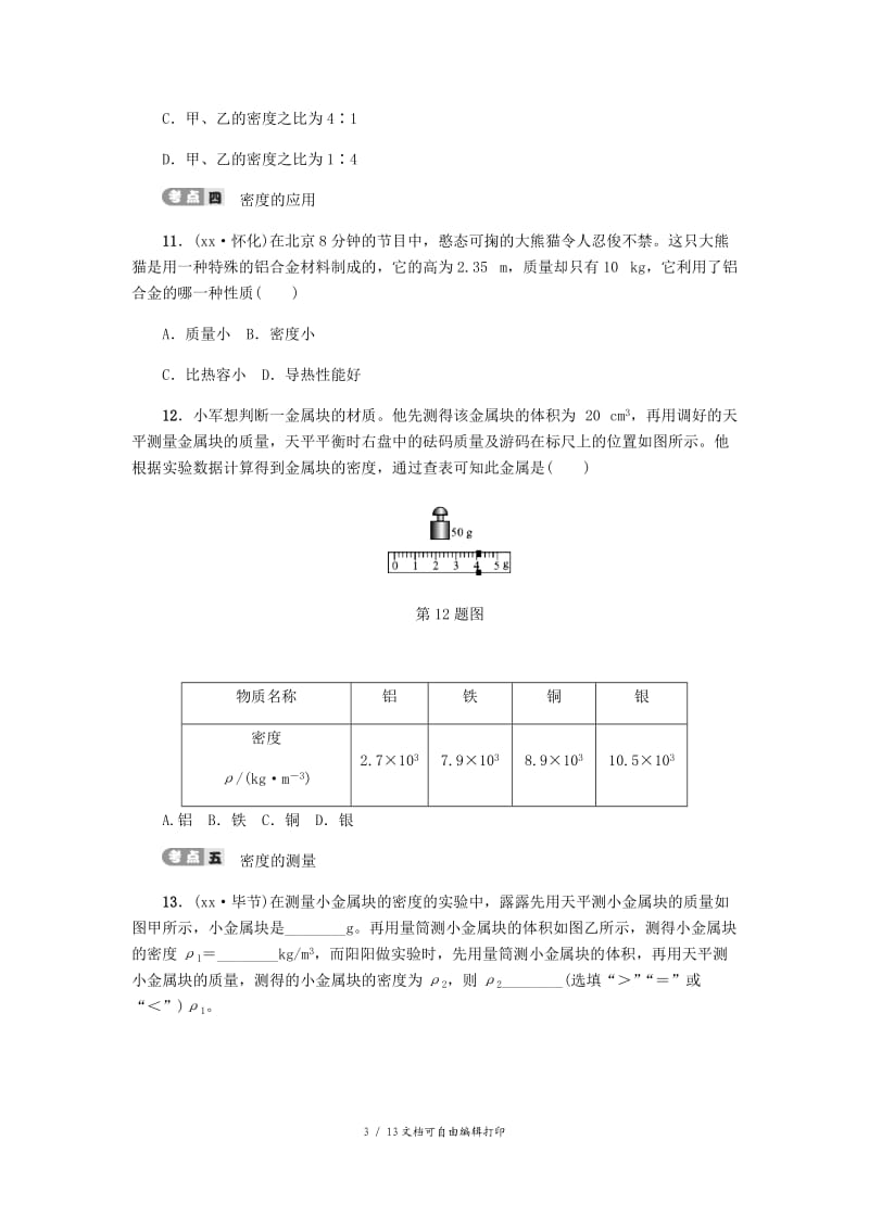 2019届中考物理 第六讲 质量和密度专项复习测试 新人教版.doc_第3页