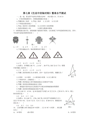 北七下《生活中的轴对称》整章水平测试- Microsoft W.doc