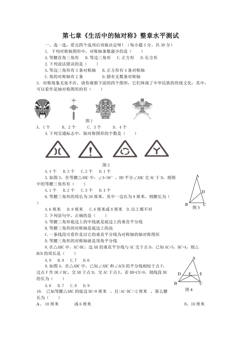 北七下《生活中的轴对称》整章水平测试- Microsoft W.doc_第1页