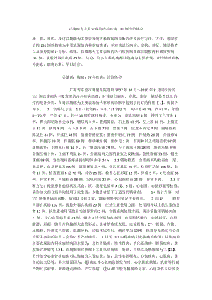 以腹痛为主要表现的内科疾病131例诊治体会.docx