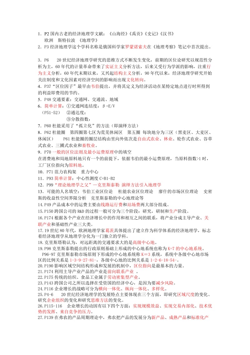 经济地理学考试重点第二版李小建 Microsoft W.docx_第1页