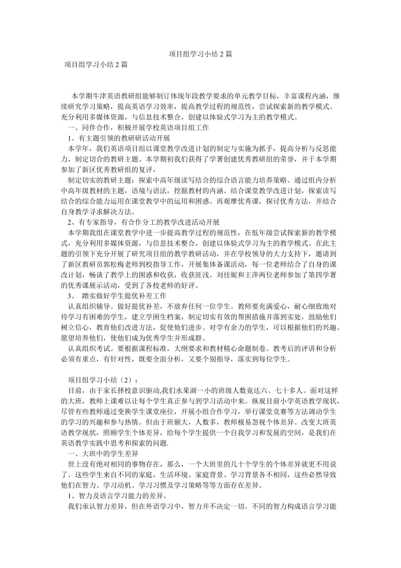 《项目组学习小结2篇》.doc_第1页