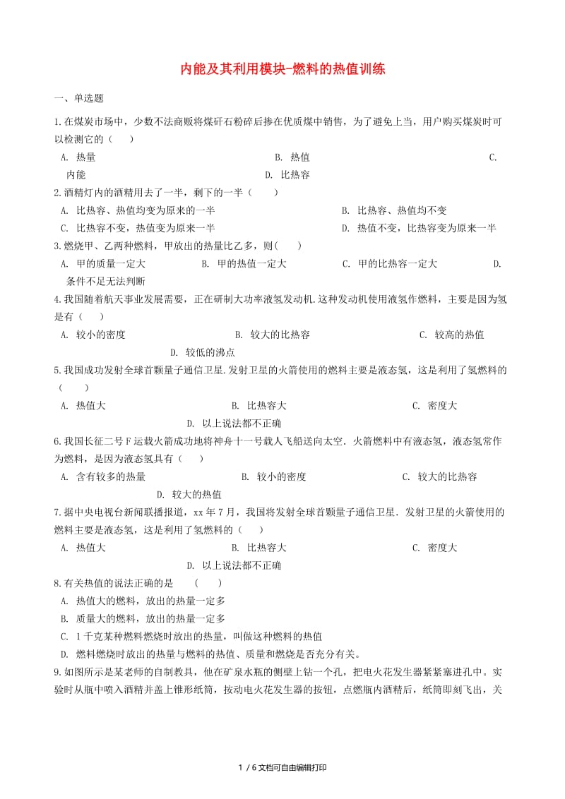 2018-2019学年中考物理 内能及其利用模块 燃料的热值训练（含解析） 沪科版.doc_第1页