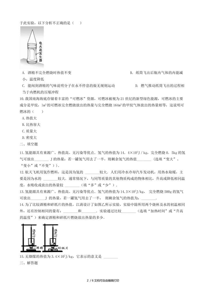 2018-2019学年中考物理 内能及其利用模块 燃料的热值训练（含解析） 沪科版.doc_第2页